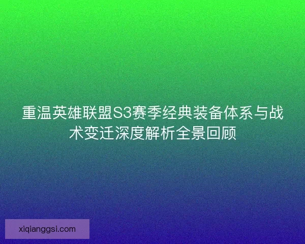重温英雄联盟S3赛季经典装备体系与战术变迁深度解析全景回顾