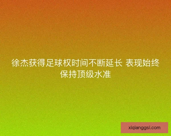 徐杰获得足球权时间不断延长 表现始终保持顶级水准