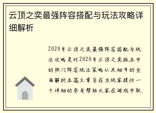 云顶之奕最强阵容搭配与玩法攻略详细解析