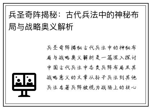 兵圣奇阵揭秘：古代兵法中的神秘布局与战略奥义解析