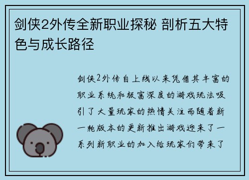 剑侠2外传全新职业探秘 剖析五大特色与成长路径