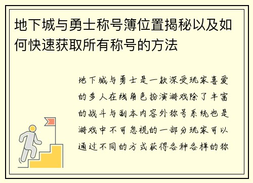 地下城与勇士称号簿位置揭秘以及如何快速获取所有称号的方法
