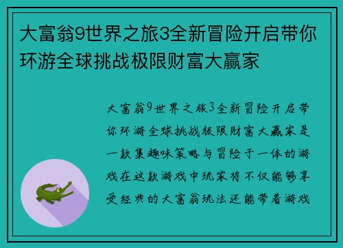 大富翁9世界之旅3全新冒险开启带你环游全球挑战极限财富大赢家