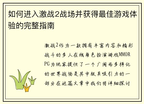 如何进入激战2战场并获得最佳游戏体验的完整指南