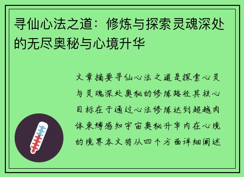 寻仙心法之道：修炼与探索灵魂深处的无尽奥秘与心境升华