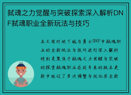 弑魂之力觉醒与突破探索深入解析DNF弑魂职业全新玩法与技巧