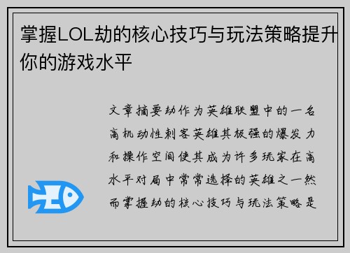 掌握LOL劫的核心技巧与玩法策略提升你的游戏水平