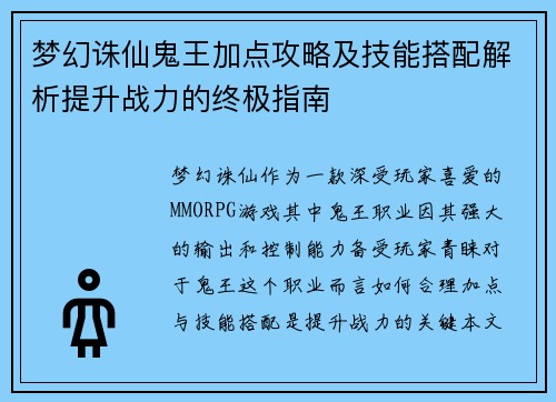 梦幻诛仙鬼王加点攻略及技能搭配解析提升战力的终极指南