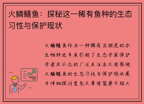 火鳞鳝鱼：探秘这一稀有鱼种的生态习性与保护现状