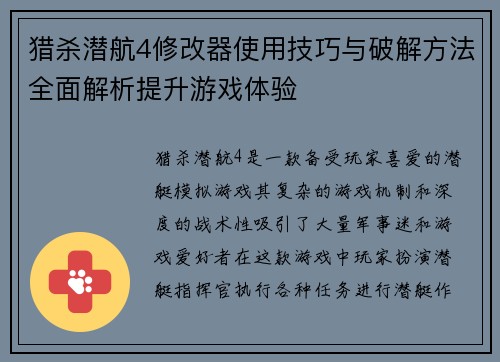 猎杀潜航4修改器使用技巧与破解方法全面解析提升游戏体验