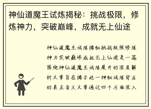 神仙道魔王试炼揭秘：挑战极限，修炼神力，突破巅峰，成就无上仙途