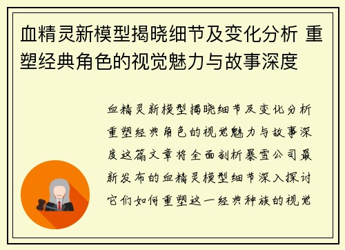 血精灵新模型揭晓细节及变化分析 重塑经典角色的视觉魅力与故事深度