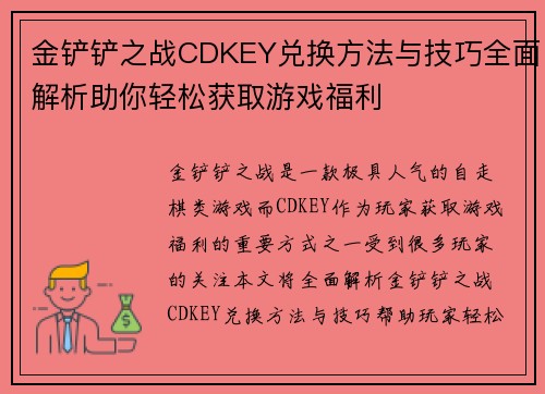 金铲铲之战CDKEY兑换方法与技巧全面解析助你轻松获取游戏福利