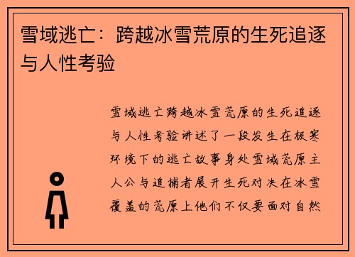 雪域逃亡：跨越冰雪荒原的生死追逐与人性考验