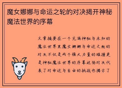 魔女娜娜与命运之轮的对决揭开神秘魔法世界的序幕