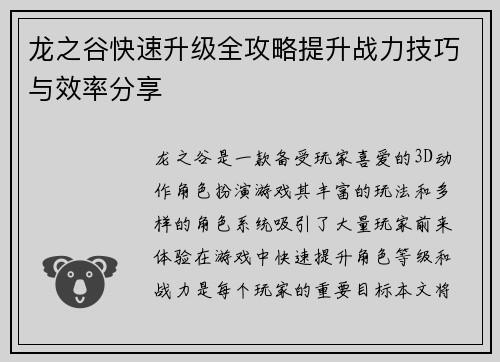 龙之谷快速升级全攻略提升战力技巧与效率分享